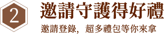 邀請守護得好禮 超多禮包等你來拿
